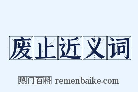 废止近义词是什么意思的图片